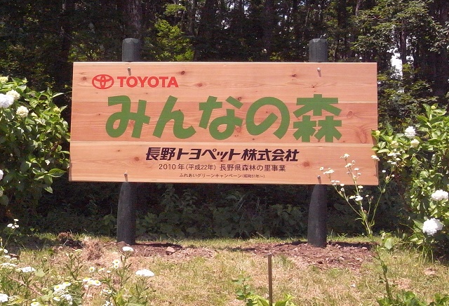森林の里事業の木製看板