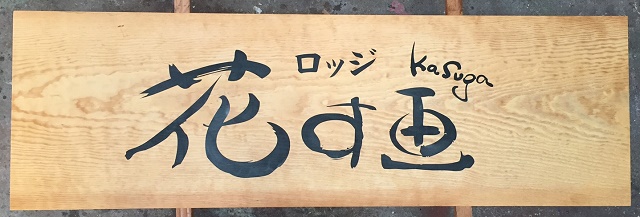 ペイント文字による木製看板とメニュー板