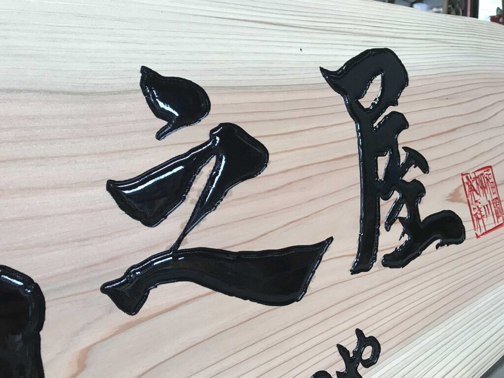 高野屋文字彫刻木製看板