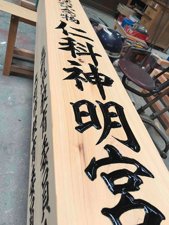 標柱文字彫刻木製看板