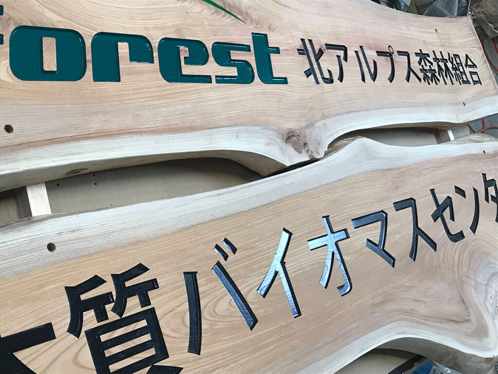 木質バイオマスセンター木製看板