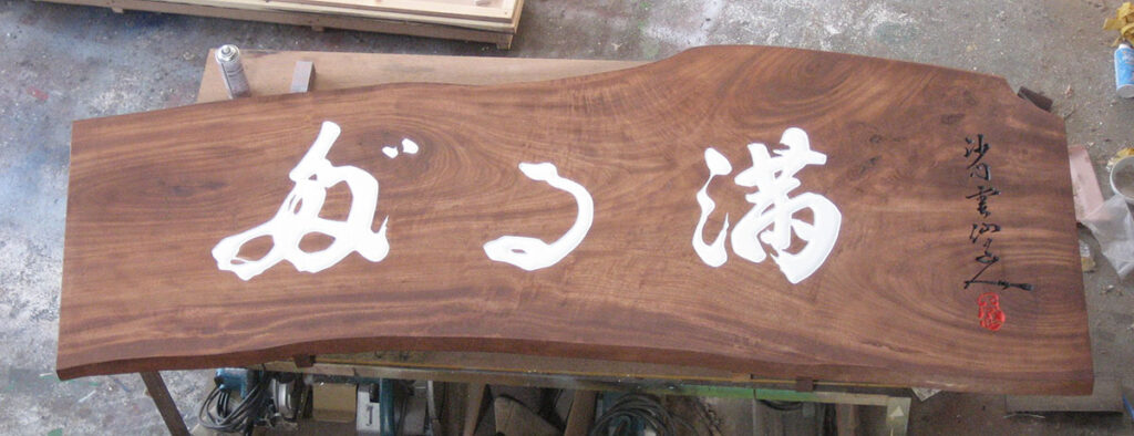 天然木彫刻木製看板