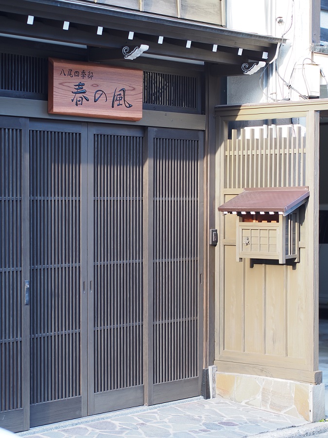 八尾四季邸春の風様に設置した木の看板と入口全体の写真