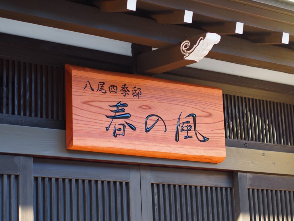 八尾四季邸春の風店舗入口に設置した木の看板アップ