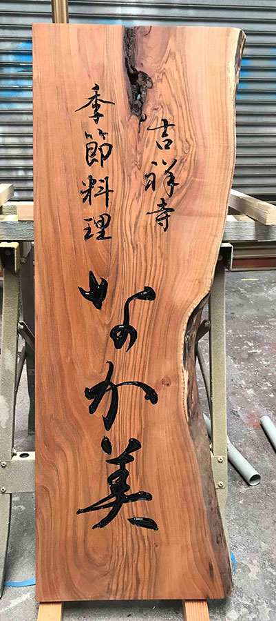 自然木彫刻木製看板
