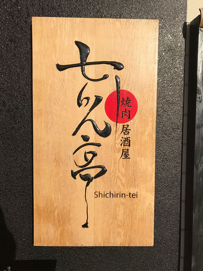 七りん亭文字彫刻木製看板